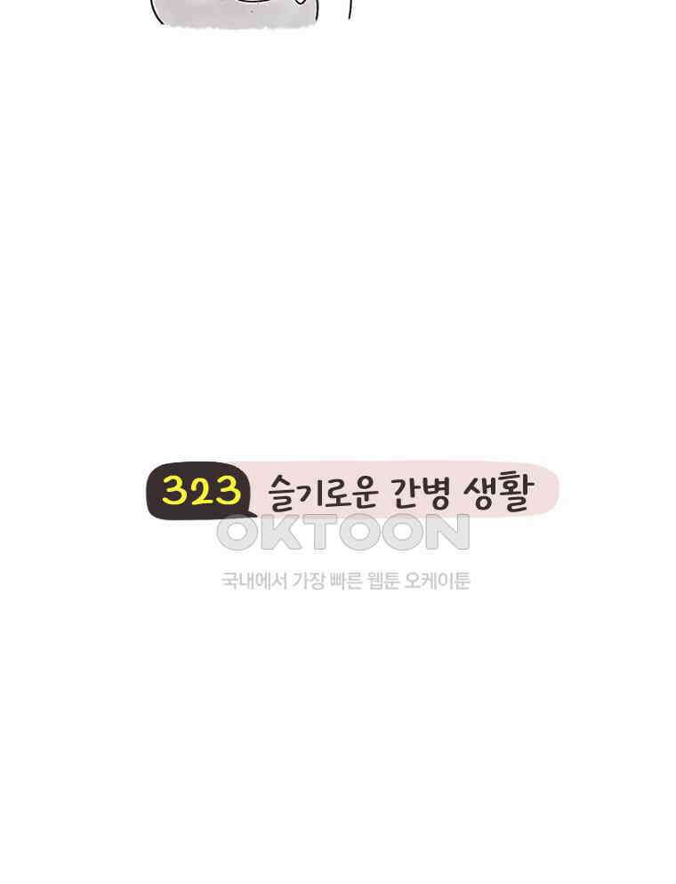 딩스뚱스 323화 슬기로운 간병 생활 4