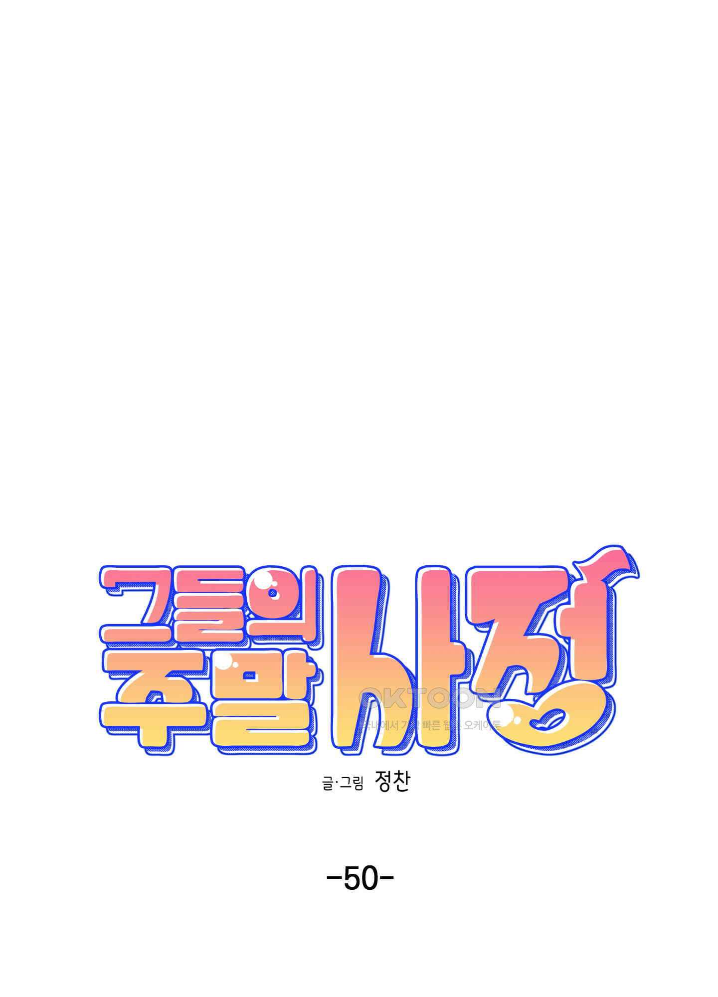 그들의 주말사정 50화 5