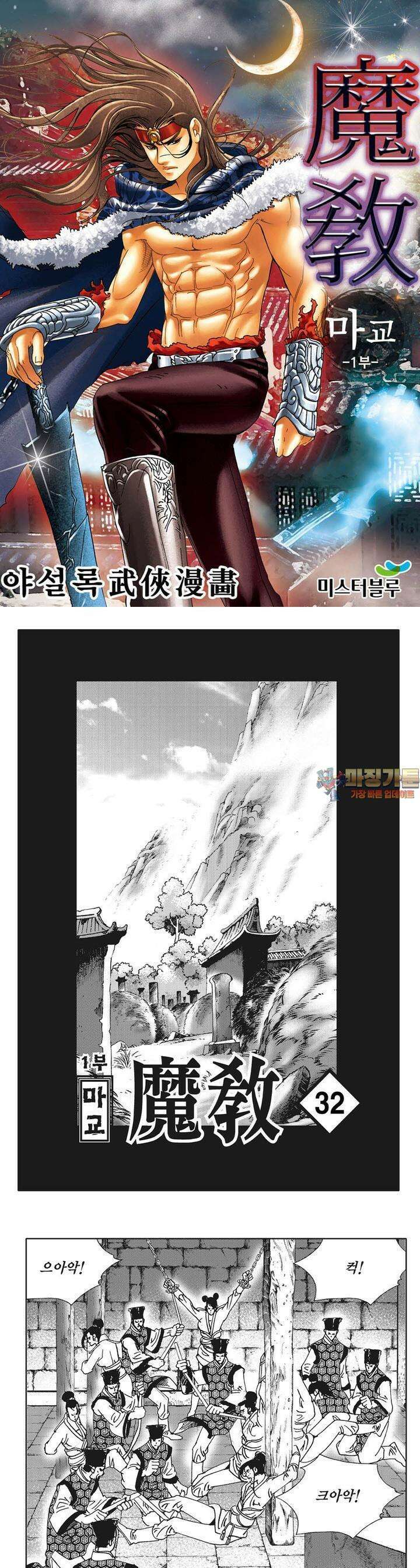 마교 32권 [1부 완결] 1