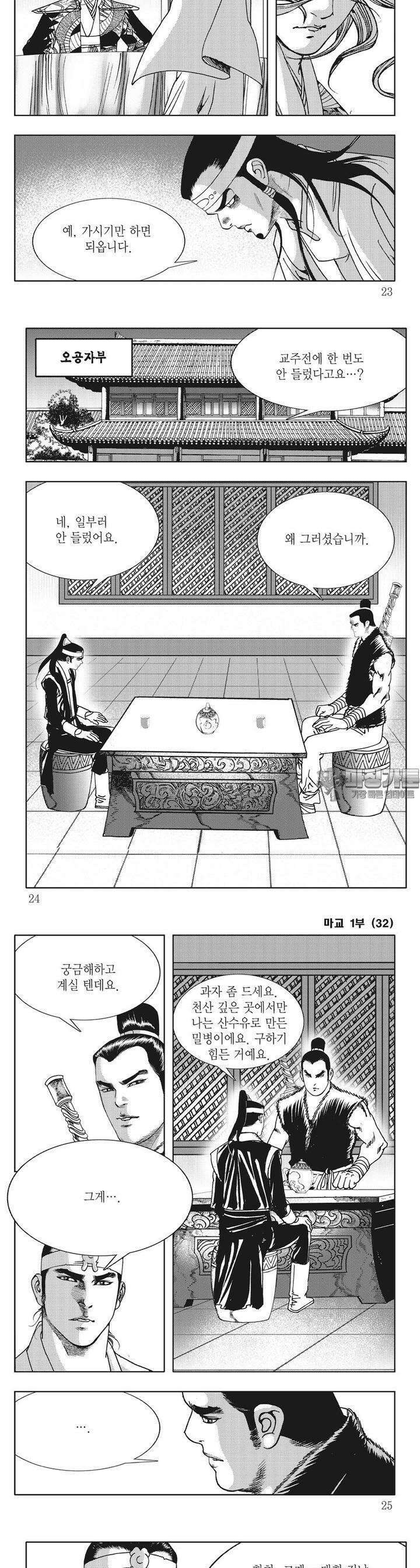 마교 32권 [1부 완결] 7