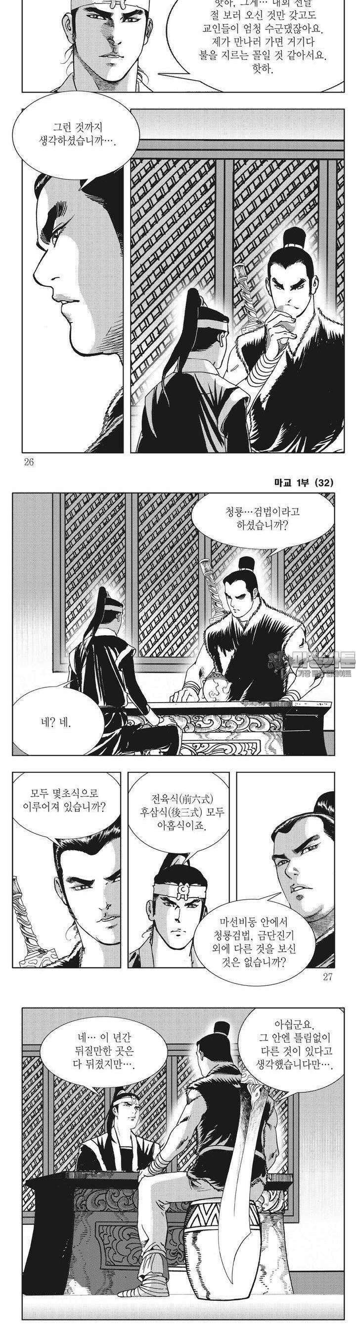 마교 32권 [1부 완결] 8