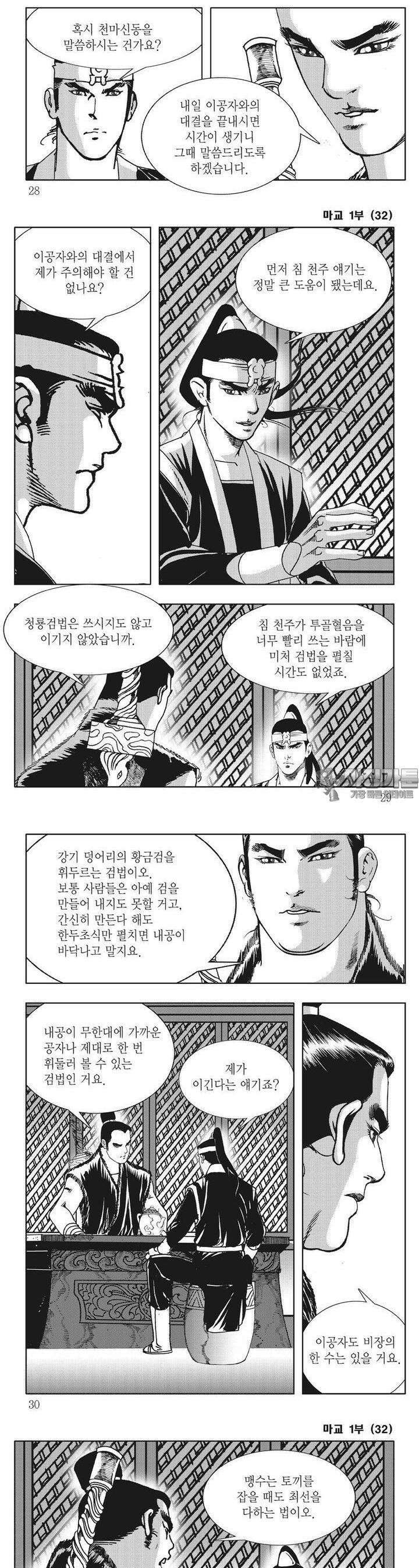 마교 32권 [1부 완결] 9