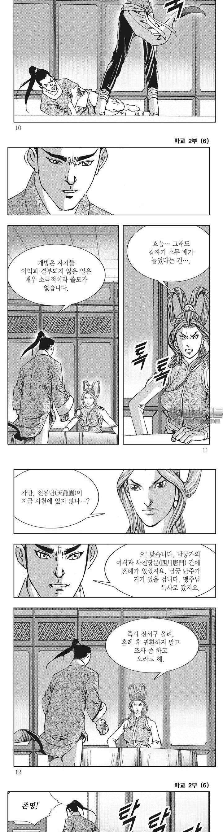 마교 2부 6권 2