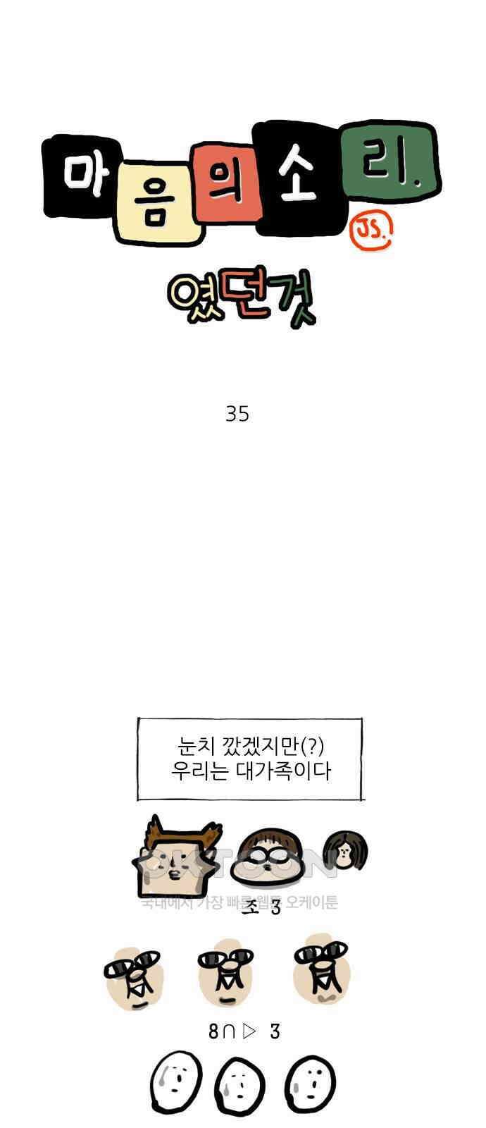 마음의소리(였던 것) 35화 대가족 1