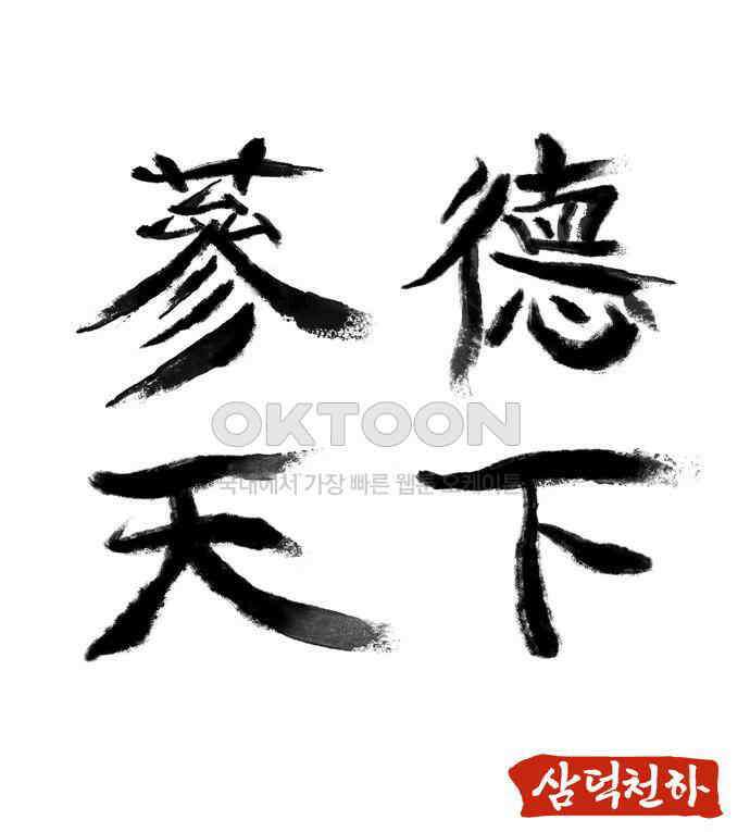 삼덕천하 27화 : 긴급회의 13