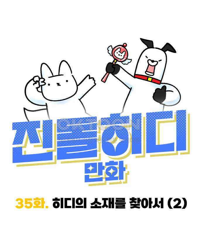 진돌히디만화 35화_히디의 소재를 찾아서 (2) 9