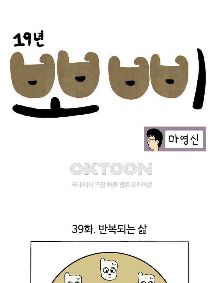 19년 뽀삐 39화． 반복되는 삶 1