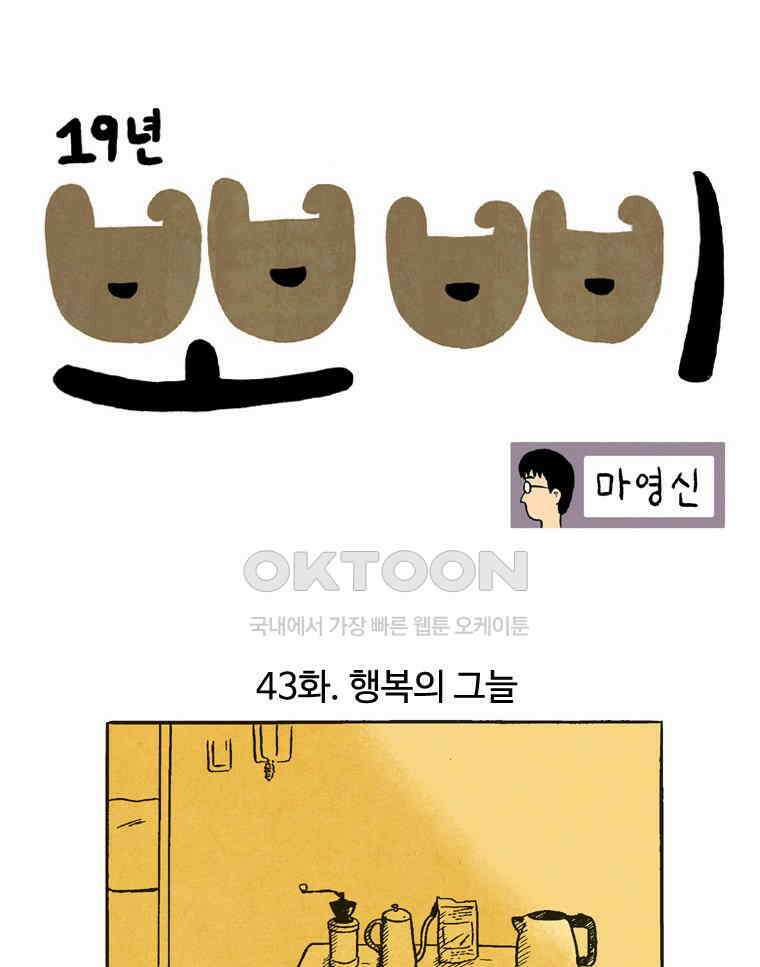 19년 뽀삐 43화． 행복의 그늘 1