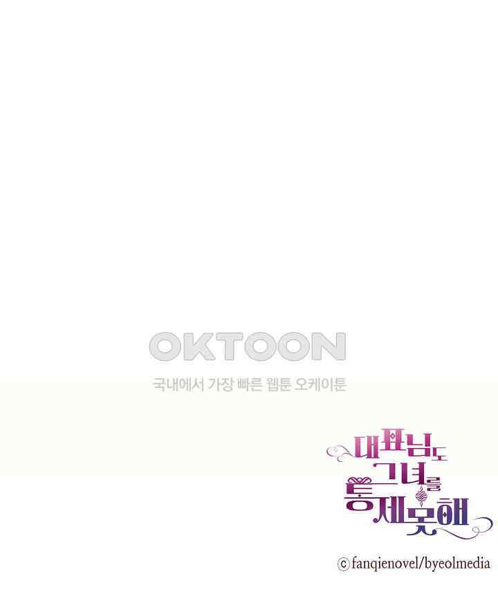 대표님도 그녀를 통제 못 해 34화 52