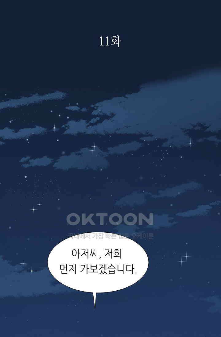 대표님의 부드럽고 달콤한 목소리 11화 1