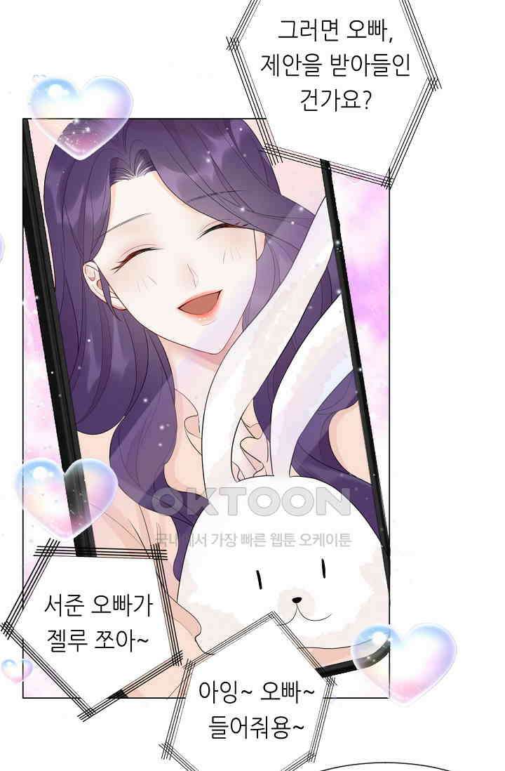 대표님의 부드럽고 달콤한 목소리 11화 47