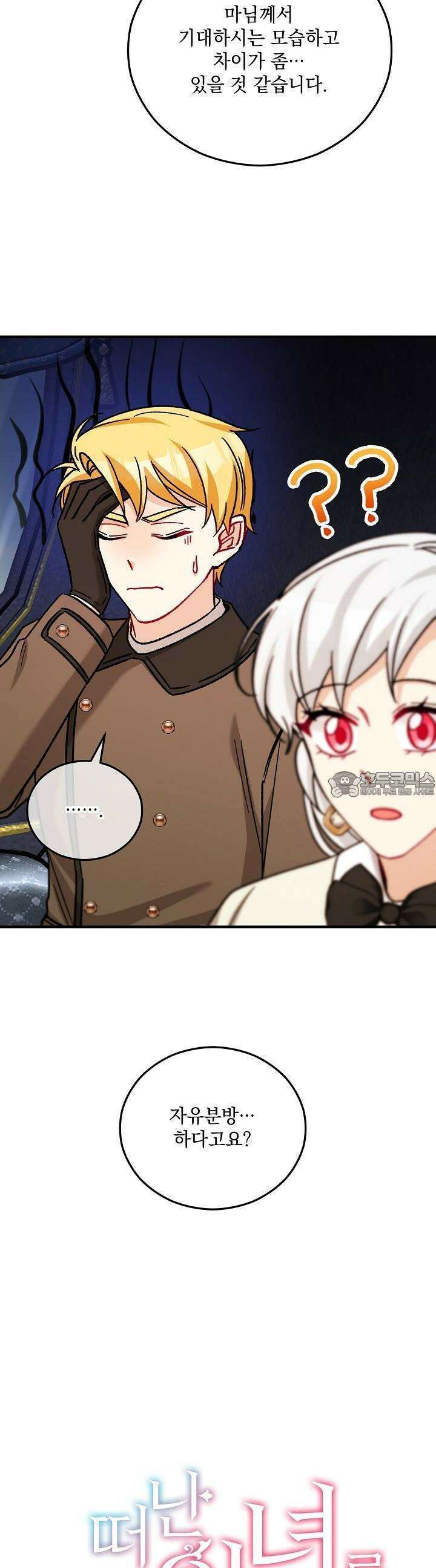 떠난 악녀를 찾지 마세요 87화 8