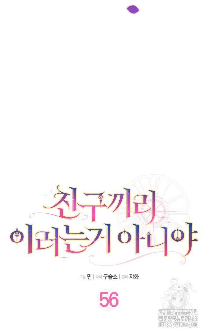 친구끼리 이러는 거 아니야 56화 9