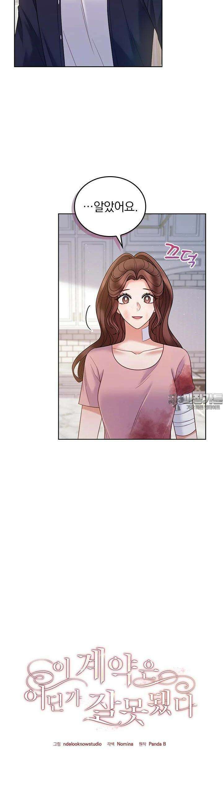 이 계약은 어딘가 잘못됐다 [19세 완전판] 33화 17