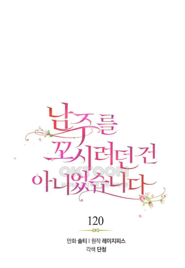 남주를 꼬시려던 건 아니었습니다 120화 (완결) 1
