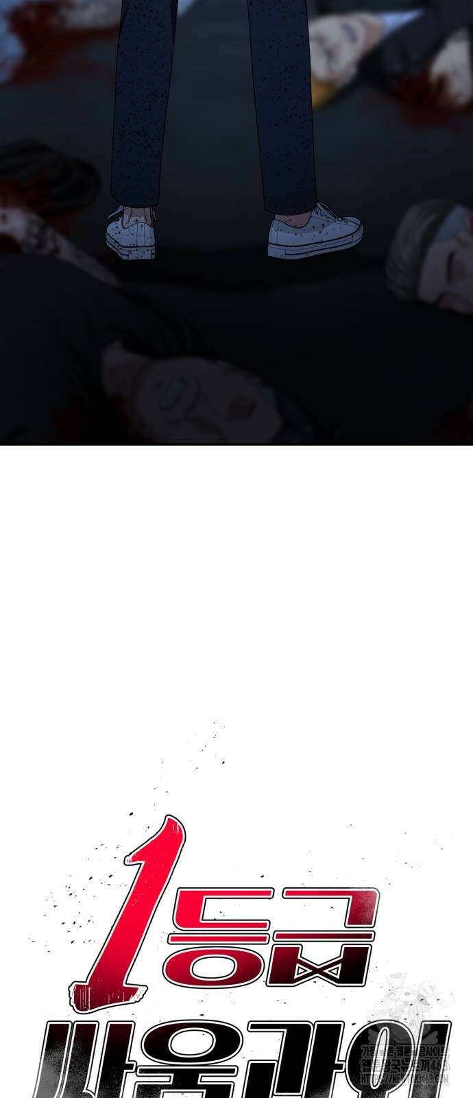 1등급 싸움과외 40화 5