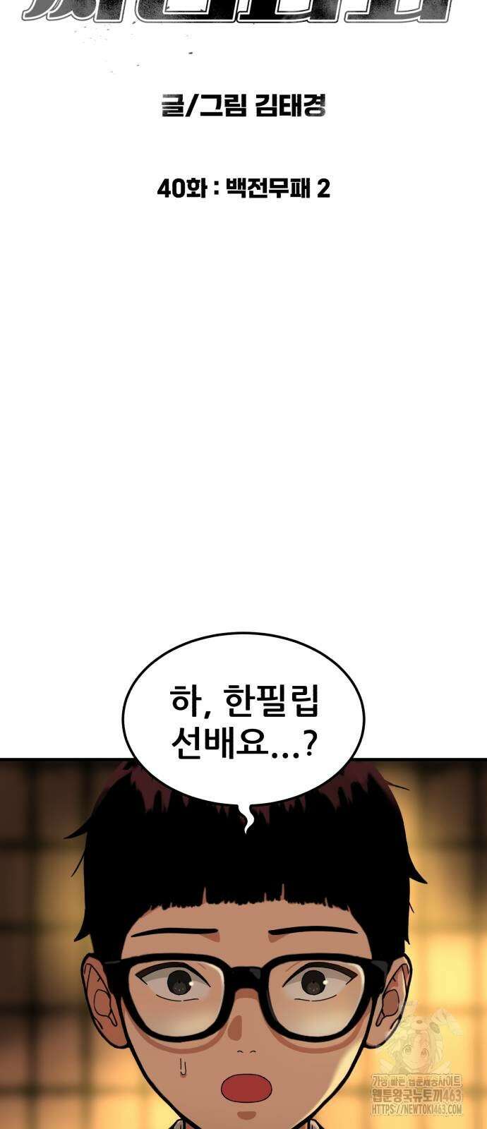 1등급 싸움과외 40화 6
