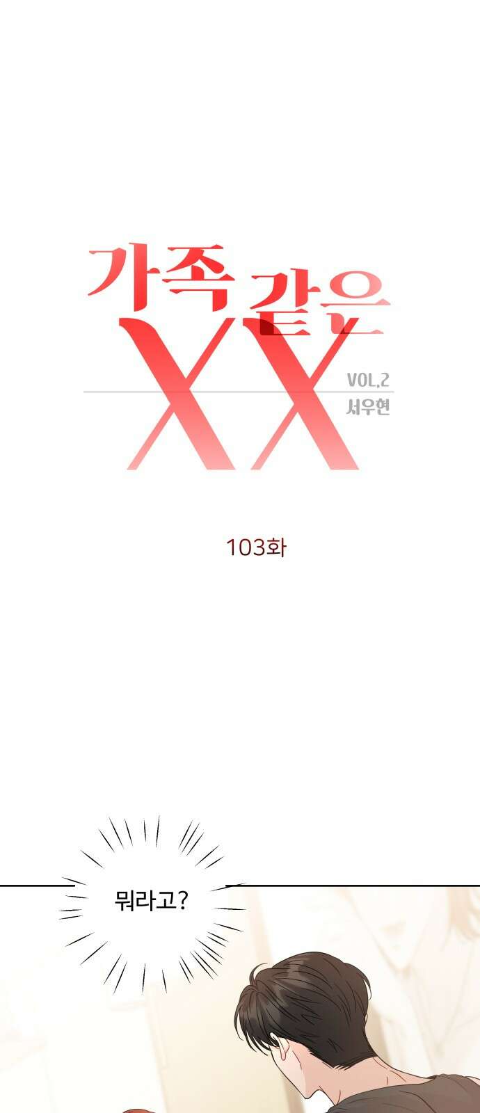 가족같은 XX 103화 1