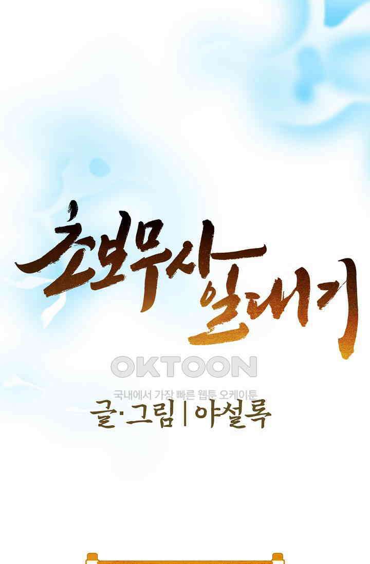 초보무사 일대기  150화 1