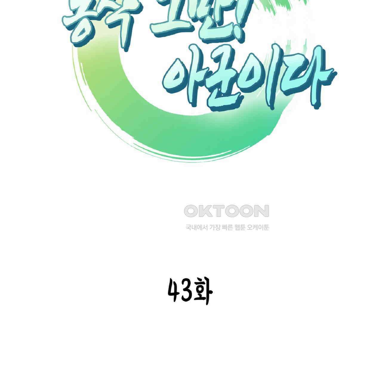 동작그만!아군이다 43화 9