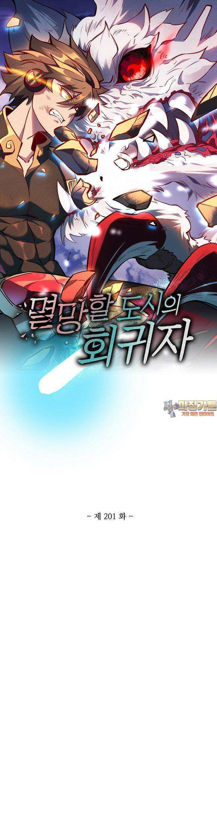 멸망할 도시의 회귀자 201화 1
