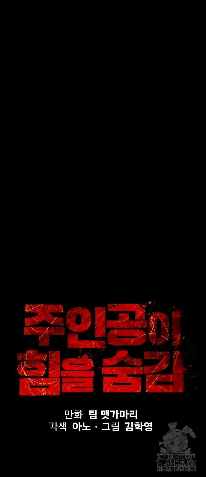 주인공이 힘을 숨김 62화 12