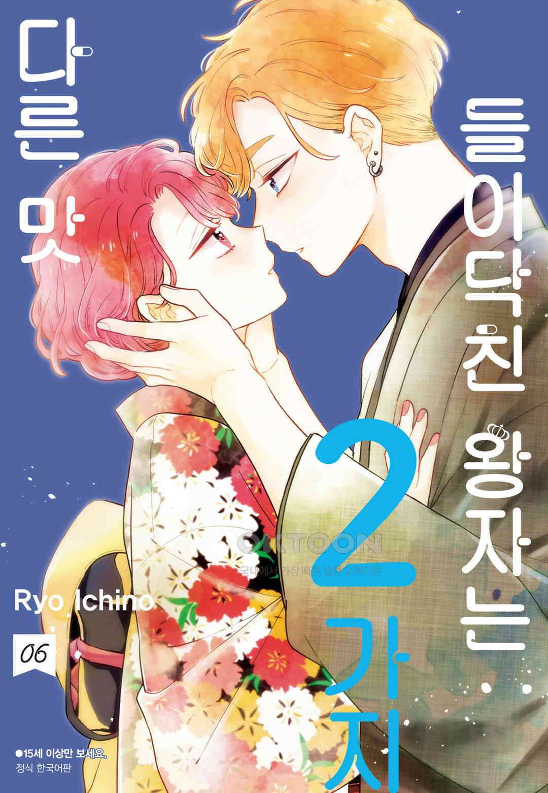 들이닥친 왕자는 2가지 다른 맛 50화 1