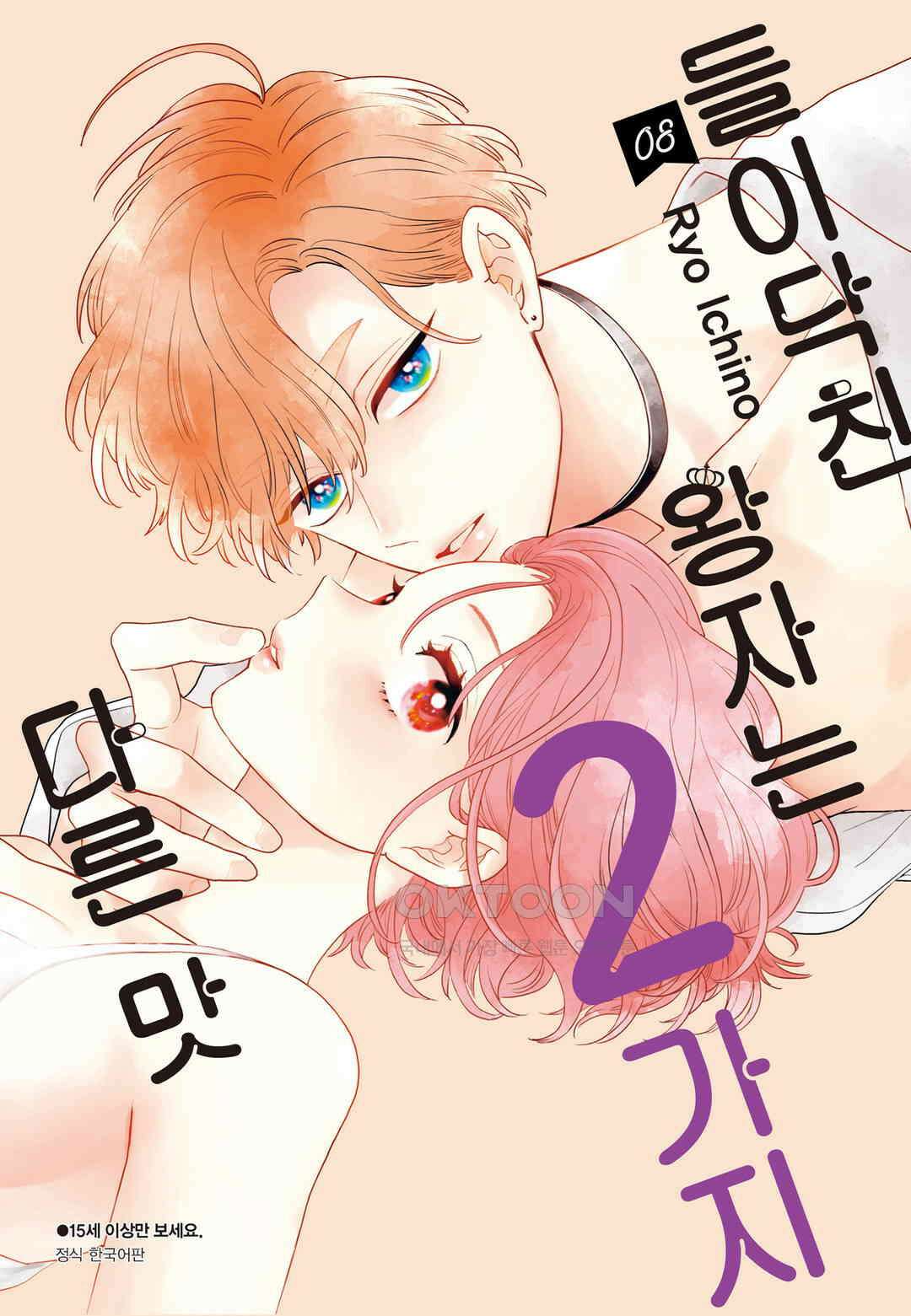 들이닥친 왕자는 2가지 다른 맛 70화 1