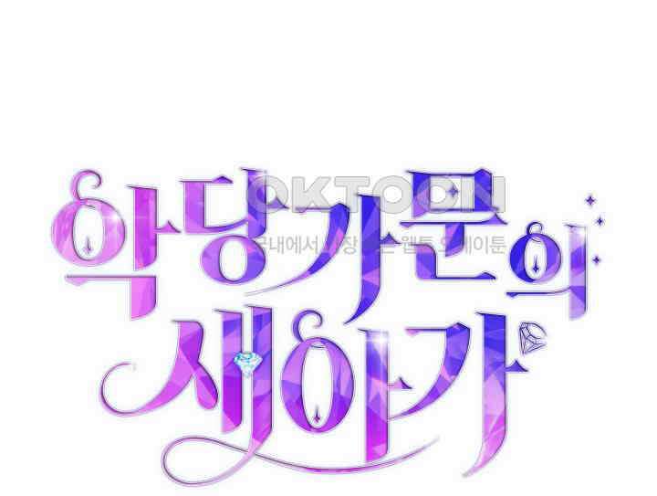악당 가문의 새아가 19화 6