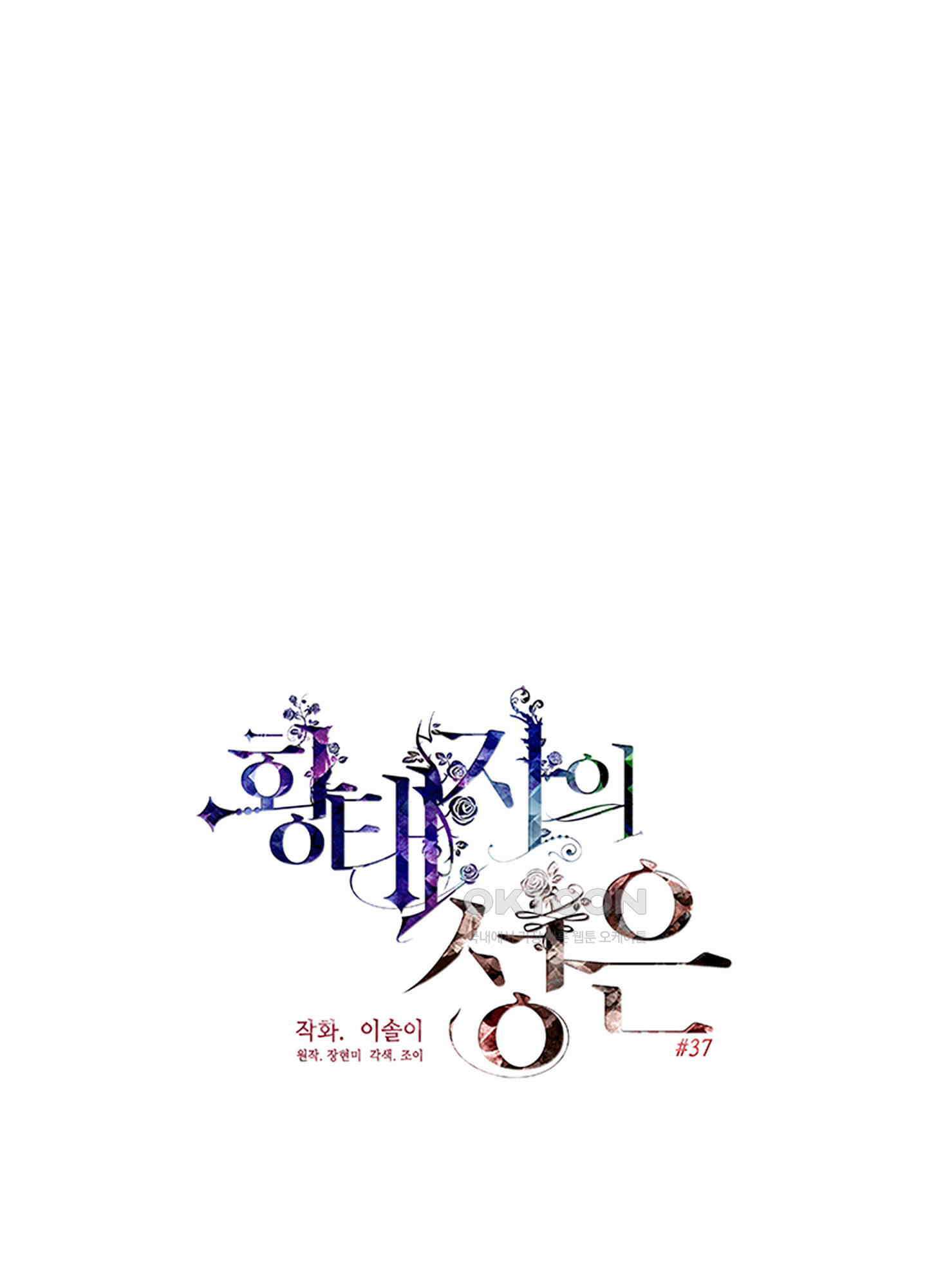 황태자의 성은 37화 1