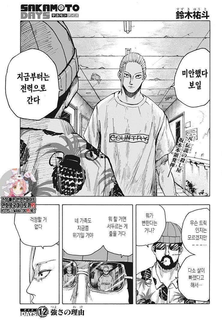 사카모토 데이즈 12화 1
