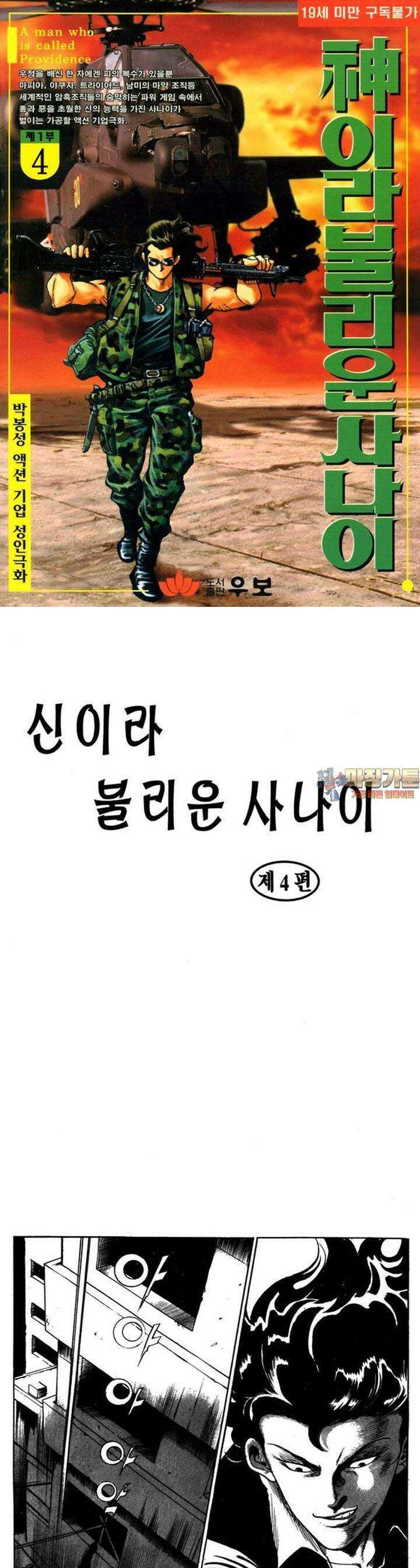 신이라 불리운 사나이 1부 4화 1