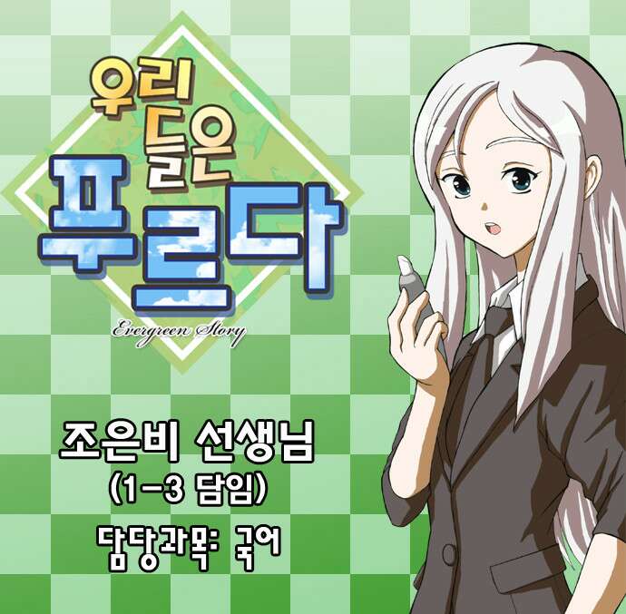 우리들은 푸르다 1화 4