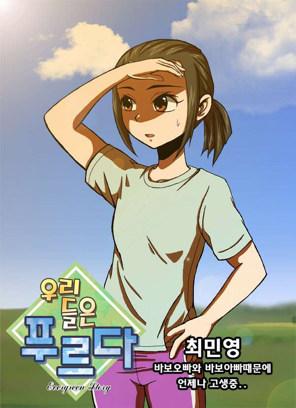 우리들은 푸르다 16화 1