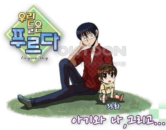 우리들은 푸르다 35화 아기와 나, 그리고．．． 1