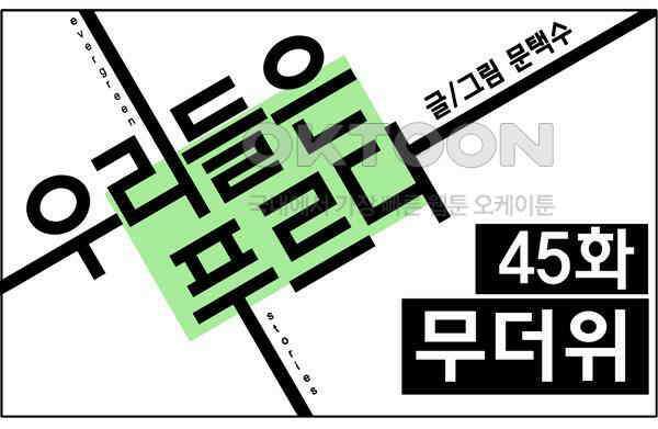 우리들은 푸르다 45화 - 무더위 1