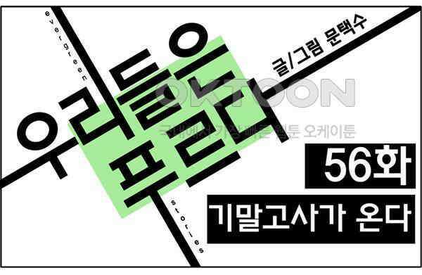 우리들은 푸르다 56화 - 기말고사가 온다 1
