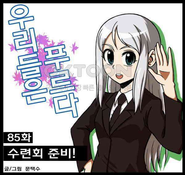 우리들은 푸르다 85화 - 수련회 준비! 1