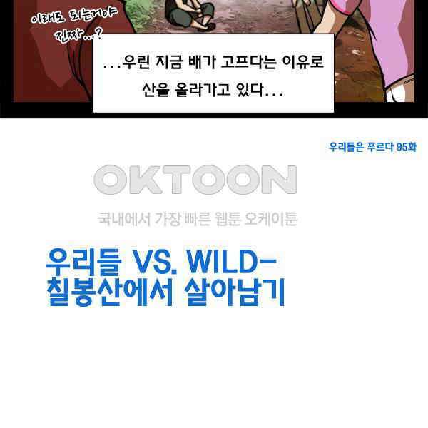 우리들은 푸르다 95화 - 우리들 vs Wild 6