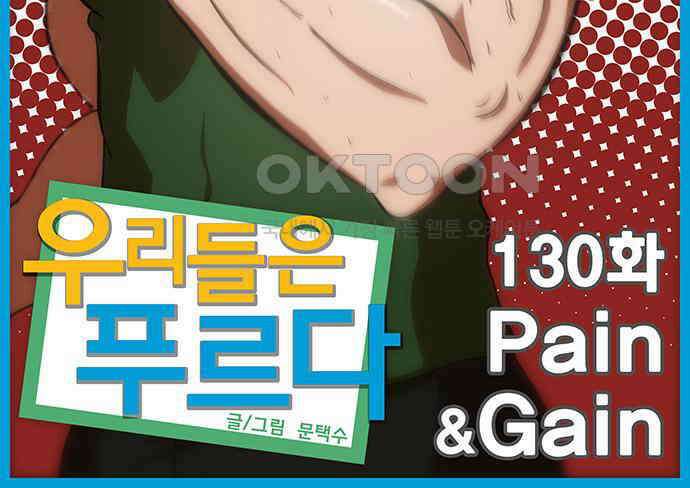 우리들은 푸르다 130화 - Pain ＆ Gain 2