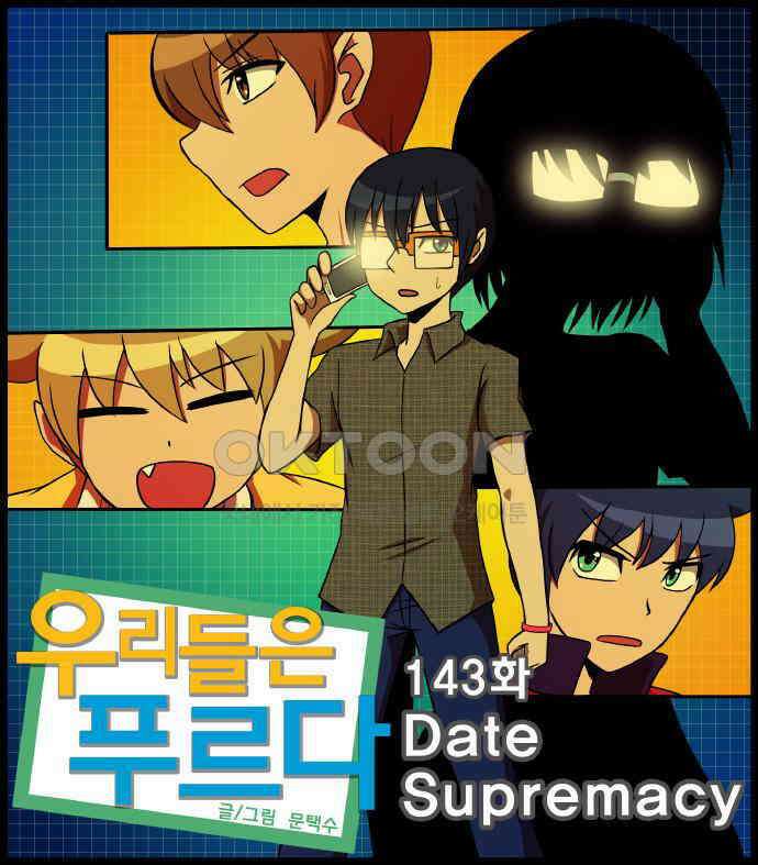 우리들은 푸르다 143화 - Date Supremacy 1