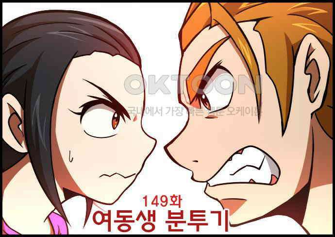 우리들은 푸르다 149화 여동생 분투기 4