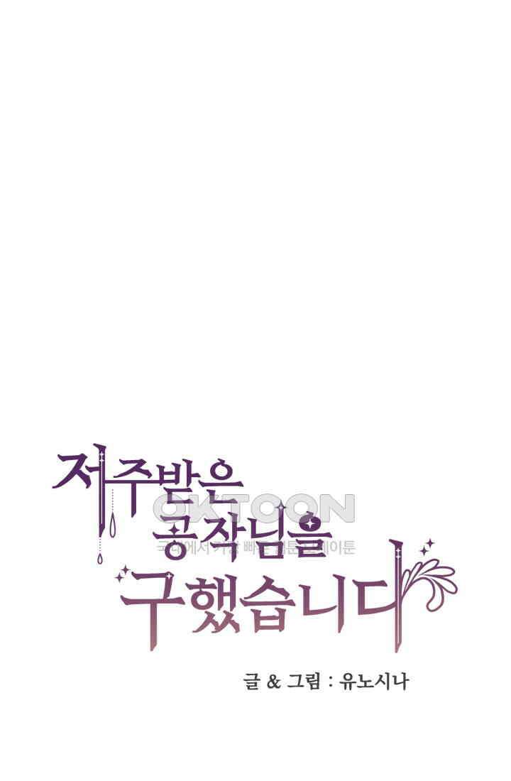 저주받은 공작님을 구했습니다 71화 1
