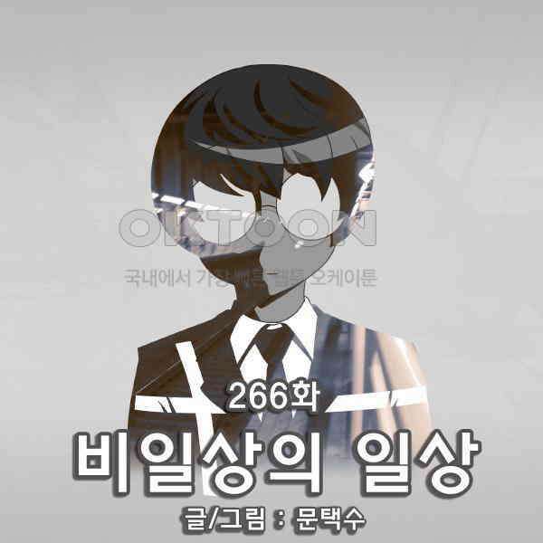 우리들은 푸르다 266화 - 비일상의 일상 1