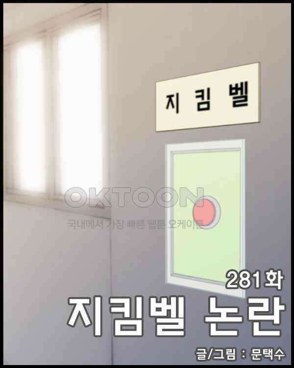 우리들은 푸르다 281화 - 지킴벨 논란 1