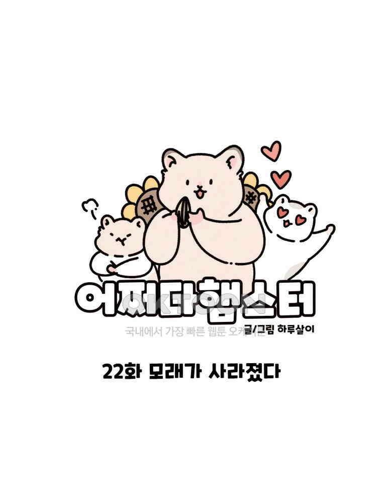 어쩌다 햄스터 22． 모래가 사라졌다 1