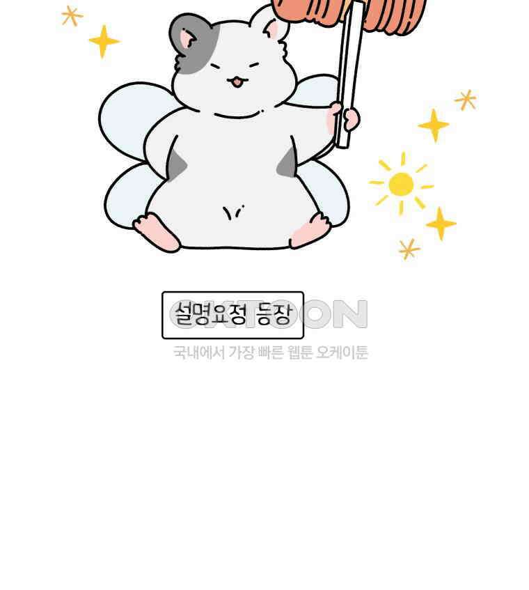 어쩌다 햄스터 22． 모래가 사라졌다 10