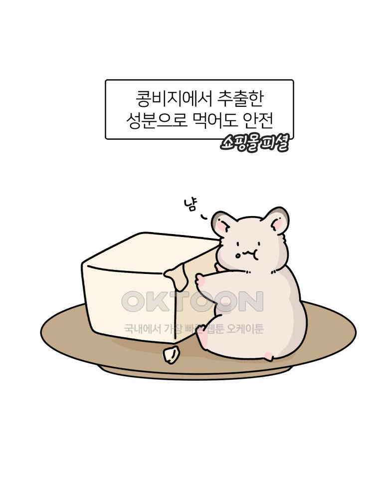 어쩌다 햄스터 22． 모래가 사라졌다 20