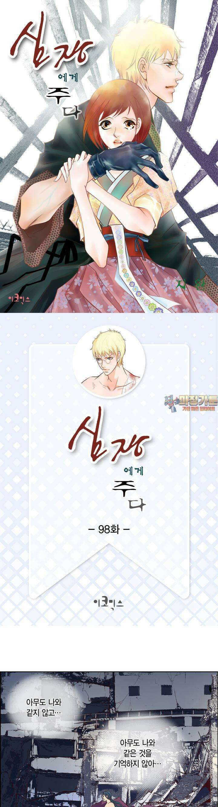 심장에게 주다 98화 1