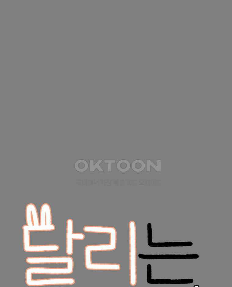 달리는 여자 79화 6